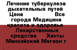 Лечение туберкулеза, дыхательных путей › Цена ­ 57 000 000 - Все города Медицина, красота и здоровье » Лекарственные средства   . Ханты-Мансийский,Мегион г.